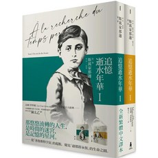 水文化 追憶逝水年華：斯萬家那邊（卷一），全新繁體中文譯本，法國世紀經典