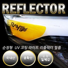 UV 코팅 라이트 리플렉터 필름 기아 올뉴쏘렌토, 1개