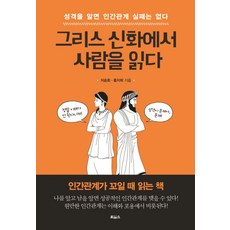 그리스 신화에서 사람을 읽다:성격을 알면 인간관계 실패는 없다, 보아스, 지순호,홍지희 공저