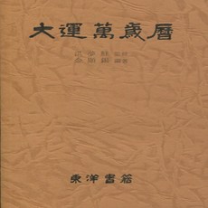 동양서적 대운만세력(소) - 9.5*13cm
