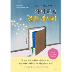 꿈을 현실로 만드는 자녀교육 골든 레시피, 바른북스, 오선향 저