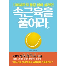 100세까지 통증 없이 살려면 속근육을 풀어라:뭉친 근육과 뻣뻣한 관절을 푸는 작은 습관의 기적, 로그인, 글: 우지인,김성민