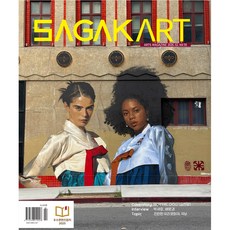 격월간지 사각아트 SAGAK ART 2026년 최신호, 사각아트매거진