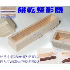 大牌 木製餅乾整形器 (餅乾整型器 長條餅乾模 木框 小吉餅干模), 1個