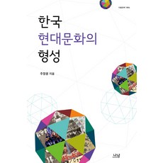 韓國現代文化的形成, 朱暢允 著, 娜南