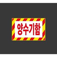 양수기함 9511198979 1510 스티커, 1개, 산업스티커