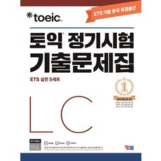 ETS 토익 정기시험 기출문제집 LC 리스닝:최신기출 독점공개 | 출제기관 공식수험서, YBM