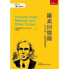 五南出版 羅素回憶錄 伯特蘭‧羅素 2022年1月1版