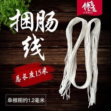 捆香腸紅腸專用線 商用灌腸線 粗約1.2毫米左右 結實耐用, 1個, 家用捆腸線15米左右, 15米