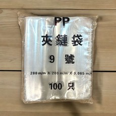 大尺寸賣場-PP夾鏈袋密封袋.夾鍊袋.收納袋.飾品袋.餅乾袋.保鮮袋.乾貨袋.PP袋.食品袋加厚款, 1個, 9號PP夾鏈袋-100入