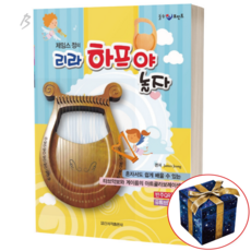 제임스 정의 리라 하프야 놀자, 상세 설명 참조, 상세 설명 참조