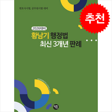 2026 황남기 행정법 최신 3개년 판례 + 쁘띠수첩 증정, 학연