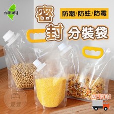 密封分裝袋 吸嘴式站立袋 防潮收納糧食包裝袋, 1個