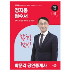 박문각 2026 공인중개사2차 정지웅 필수서 공인중개사법