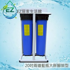 【EZ居家生活館】水塔過濾器 大胖雙管 腳架型 (無附濾心), 1個