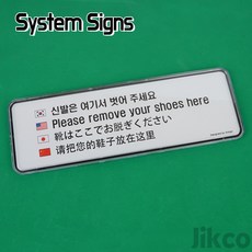 신발은 여기서 벗어주세요 4개국어 시스템사인