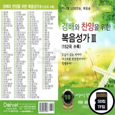 Daniel_SD노래칩 경배와 챤양을 위한 복음성가 3집 152곡