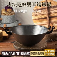 精選好鍋 烏龜紋雙耳鑄鐵鍋 大肚鍋 無塗層鐵鍋 古法鐵鍋 廚房炒鍋 炒菜鍋 燉菜鍋 鐵鍋 生鐵鍋 陸川鐵鍋, 1個, 加深龜紋（柄耳款+木蓋）,32cm