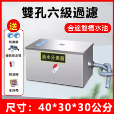 友安 不銹鋼油水分離器 廚房餐飲專用 雙孔六級過濾 截油槽 40x30x30公分, 加厚【雙孔】六級過濾, 1個, 銀色