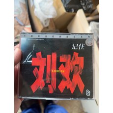 劉歡 記住劉歡 2CD, 1個