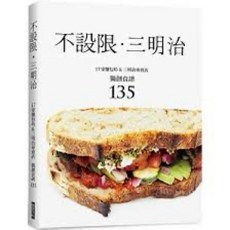 不設限·三明治：17家麵包坊&三明治專賣店 獨創食譜135