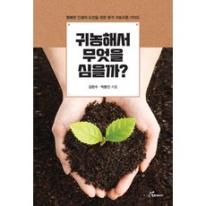 返鄉種什麼？ ：返鄉挑戰幸福生活的完整指南。, 金完秀與樸東鎮, 快樂的能量