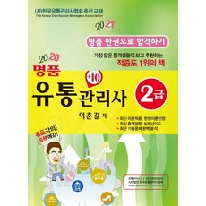 名品流通管理師 2級(一本就合格), 名品出版社