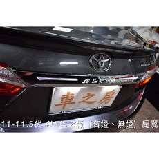 車之房 11-11.5代 ALTIS Z版 尾翼 (可選帶燈或無燈), 1個