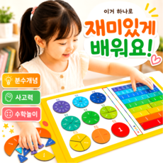 찬슬키즈 두뇌발달 초등 분수 수학 교구, 1개