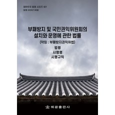 부패방지 및 국민권익위원회의 설치와 운영에 관한 법률(약칭 : 부패방지권익위법): 법령 시행령 시행규칙, 부패방지 및 국민권익위원회의 설치와 운영에 관한 법.., 해광 편집부(저), 해광, 반양장