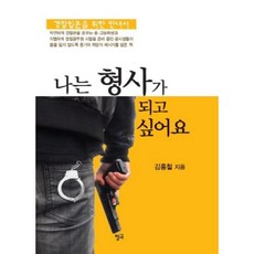Chungeobook 我想成為刑警：警察入門指南, 金洪哲