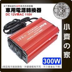 車用電源轉換器 12V轉110V 300W DC to AC 車用家用電器 NB筆電車充 小齊的家, 1個