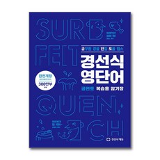 경선식 영단어 공편토 복습용 암기장 - 스프링 제본선택, 제본안함