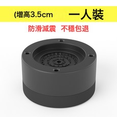 洗衣機底座架防滑增高固定防震減震防水波輪滾筒冰箱通用腳墊, 1個, 黑色【實際增高3.5cm】4個裝:如圖