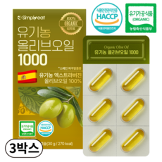 냉압착 유기농 엑스트라버전 올리브오일 100% 스페인산 캡슐 1000mg, 30g, 3박스