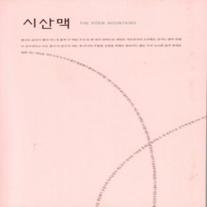 [개똥이네][중고-상] 시산맥 2021.여름