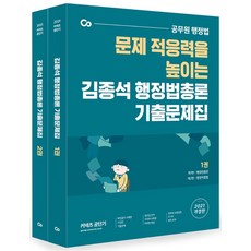 커넥츠 公職短期 金鐘碩 行政法總論 歷屆試題集套裝(2021)：提升問題適應能力的公務員行政法, ST Unitas
