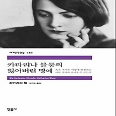 [개똥이네][중고-상] 카타리나 블룸의 잃어버린 명예