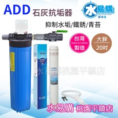 水易購淨水 ADD 石灰質抗垢淨水器 有效抑制水垢 青苔 大胖20吋 台灣製造, 1個
