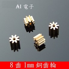 【AI電子】(25-7)銅齒輪 8齒1mm孔 0.4模數 遙控飛機零件 航模主軸齒輪 小齒輪, 1個