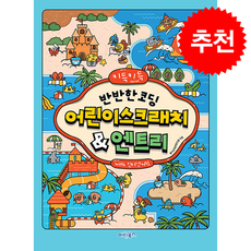 키득키득 반반한 코딩 어린이스크래치&엔트리 with 인터넷+AI + 쁘띠수첩 증정, 마린북스, 놀이교육콘텐츠랩