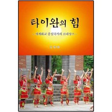 타이완의 힘, 교육과학사, 안 천 저