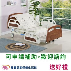 耀宏 艦型坐臥電動護理床 三馬達電動病床