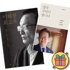 이해찬 회고록 + 이재명 결국 국민이 합니다 세트 (전2권)