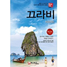 끄라비 : 2023~2024 최신판, 해시태그, 김경진 조대현