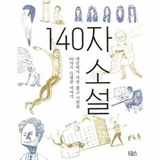 140자 소설:세상에서 가장 짧고 기발한 99가지 특별한 이야기, 구픽, 곽재식 저