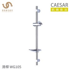 CAESAR 凱撒衛浴 WG105 滑桿 淋浴滑桿 浴室滑桿 304不鏽鋼主體