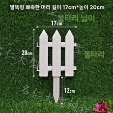 플라스틱 정원 울타리 흰색 작은 장식 트리 야채, 1개, 지면형 17 x 20cm 뾰족한머리