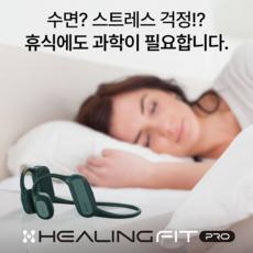 [힐링핏 Pro] 수면제 없이도 뇌의 휴식을 주는 슬립테크기반 TES 테라피 수면 이어폰 (앱 연동/ 수면 스트레스 집중력 관리) - CES 2026 혁신상 수상, 1개
