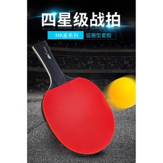 《台灣現貨》MK 乒乓球拍/桌球拍 4星直.橫球拍(單只), 1個, 4星長柄 橫拍單只, 4星長柄 橫拍單只